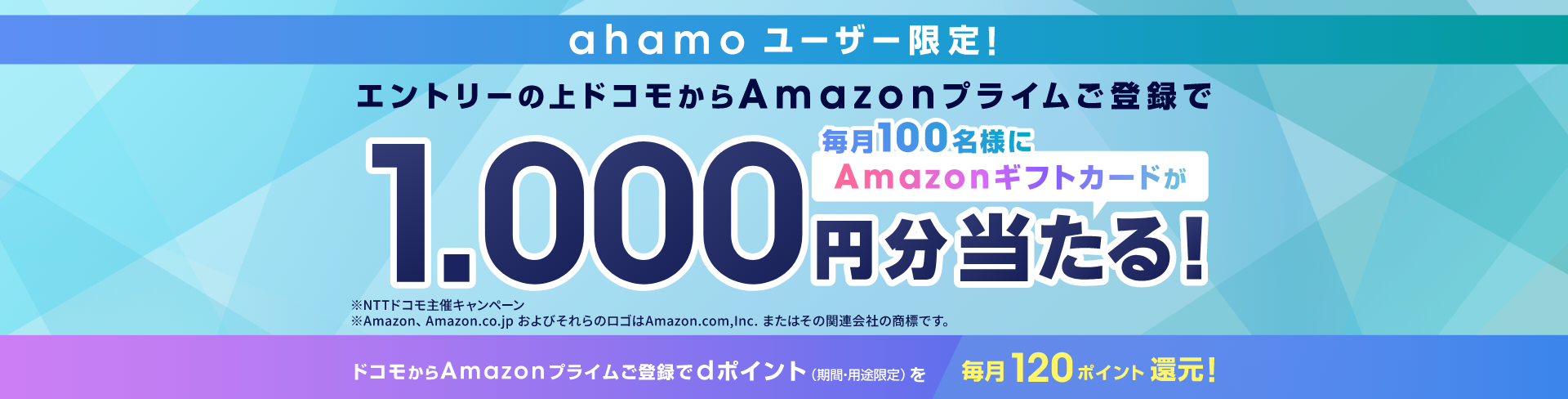 ahamoユーザー限定でドコモからお申込みいただき、抽選でAmazonギフトカードプレゼント。