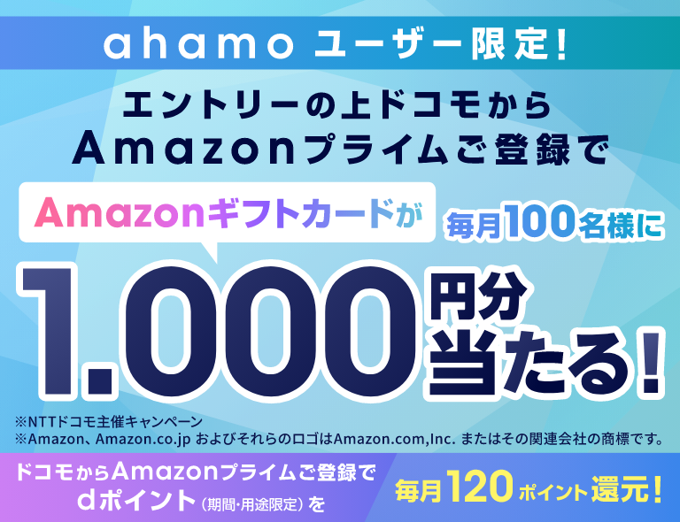 ahamoユーザー限定でドコモからお申込みいただき、抽選でAmazonギフトカードプレゼント。