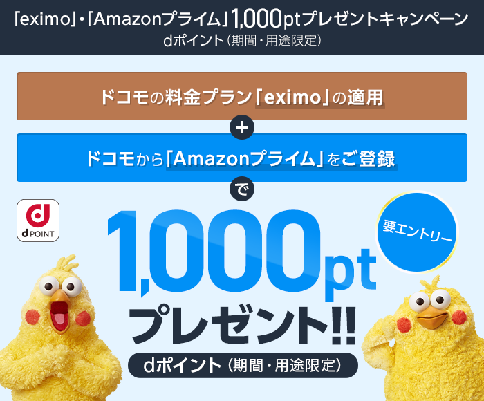 対象料金プラン「eximo」と「Amazonプライム」をドコモからお申込みいただき、dポイントプレゼント。