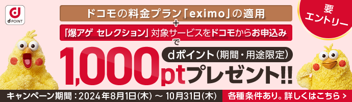 「eximo」のプラン適用でdポイント（期間・用途限定）2,000ptプレゼントキャンペーン