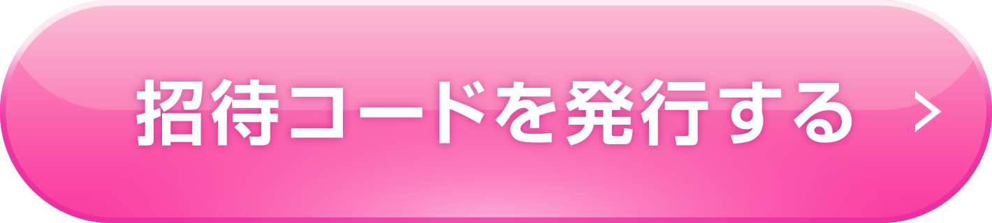 招待コードを発行する