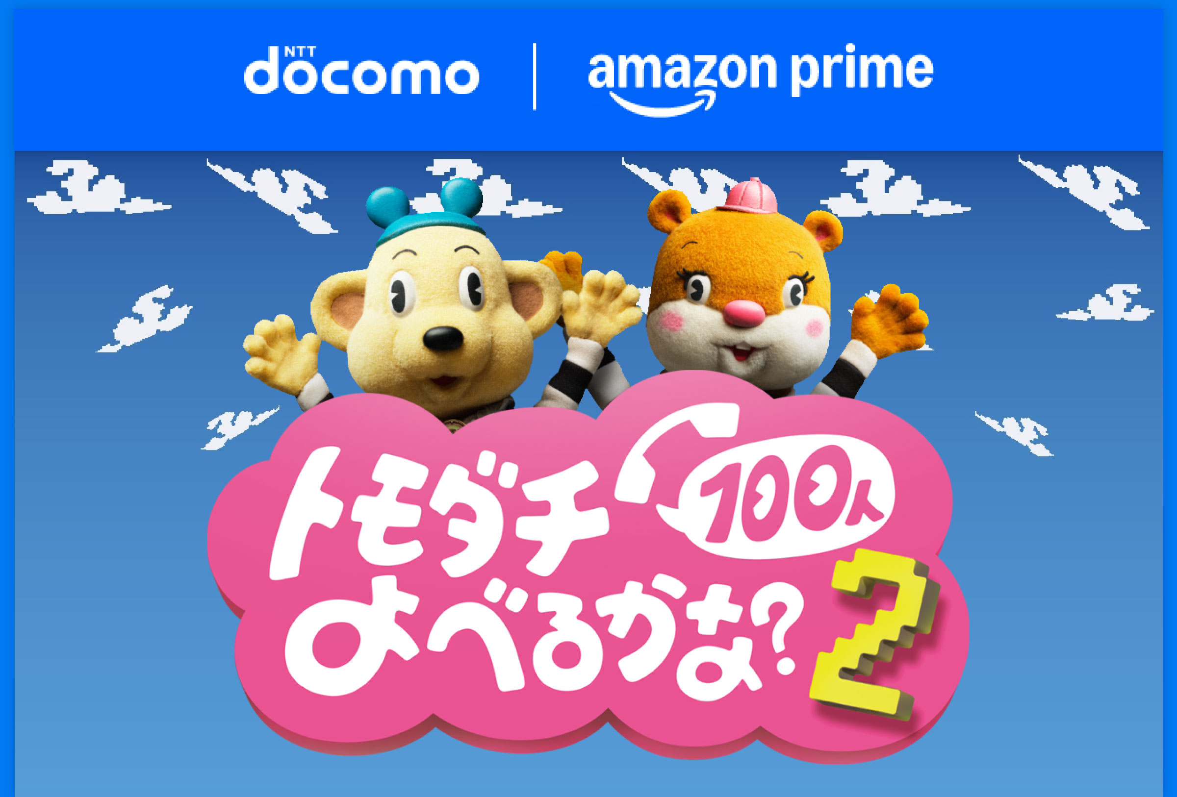 トモダチ100人よべるかな？2