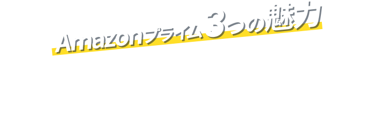 Amazonプライム3つの魅力 amazon prime スピーディーで便利な配送から、ドラマや映画、音楽、他にも色々