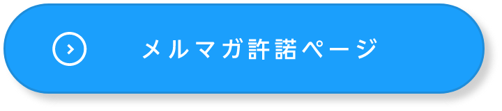 メルマガ許諾ページ