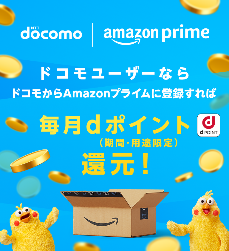 NTT docomo ｜ amazon prime ドコモユーザーならドコモからAmazonプライムに登録すれば毎月dポイント（期間・用途限定）還元！