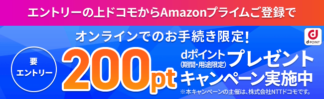 要エントリー エントリーの上ドコモからAmazonプライムご登録でオンラインでのお手続き限定！dポイント（期間・用途限定）200ポイントプレゼントキャンペーン実施中