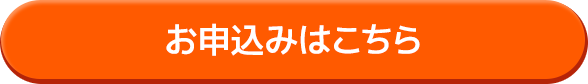 お申し込みはこちら