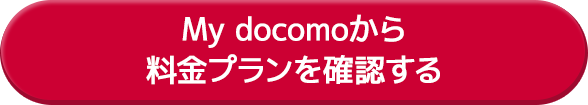 My docomoから料金プランを確認する