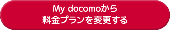 My docomoから料金プランを変更する