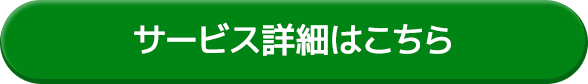 サービス詳細はこちら