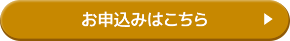 お申し込みはこちら