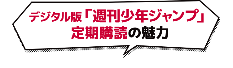 デジタル版「週刊少年ジャンプ」定期購読の魅力