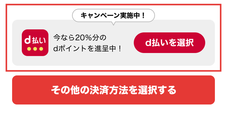 キャンペーン専用d払いでの支払いを選択イメージ画像