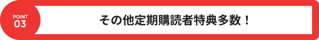 その他定期購読者特典多数