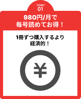 980円で毎号読めてお得