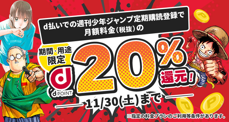 d払いでの週刊少年ジャンプ定期購読で期間限定dポイント20%還元！2024/11/30（土曜日）まで