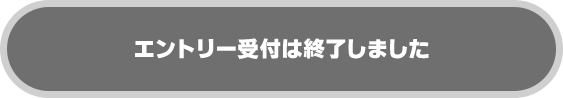 エントリー受付は終了しました