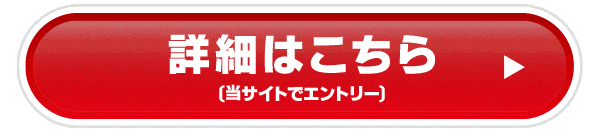 詳細はこちら(当サイトでエントリー)