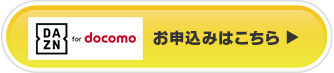 DAZN for docomo お申込みはこちら