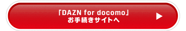 「DAZN for docomo」お手続きサイトへ