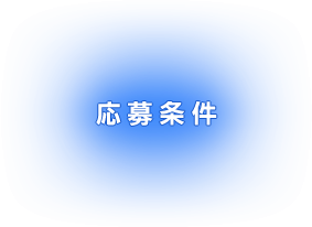 応募条件