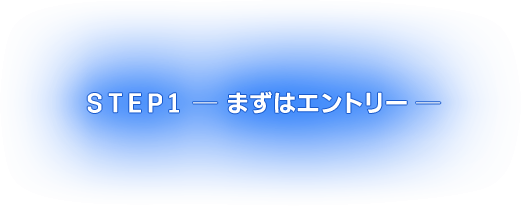 STEP1 まずはエントリー