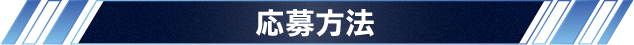応募方法