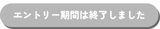 エントリー期間は終了しました
