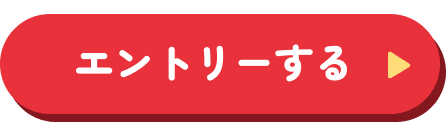 エントリーする