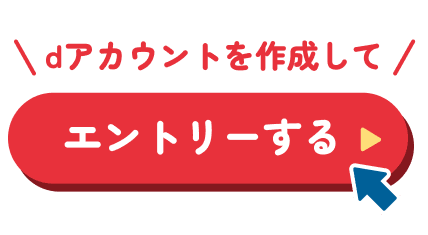 dアカウントを作成してエントリーする
