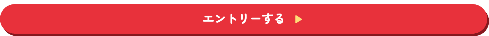 エントリーする