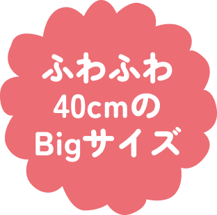 ふわふわ40cmのBigサイズ