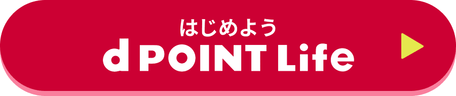 はじめよう d POINT Life
