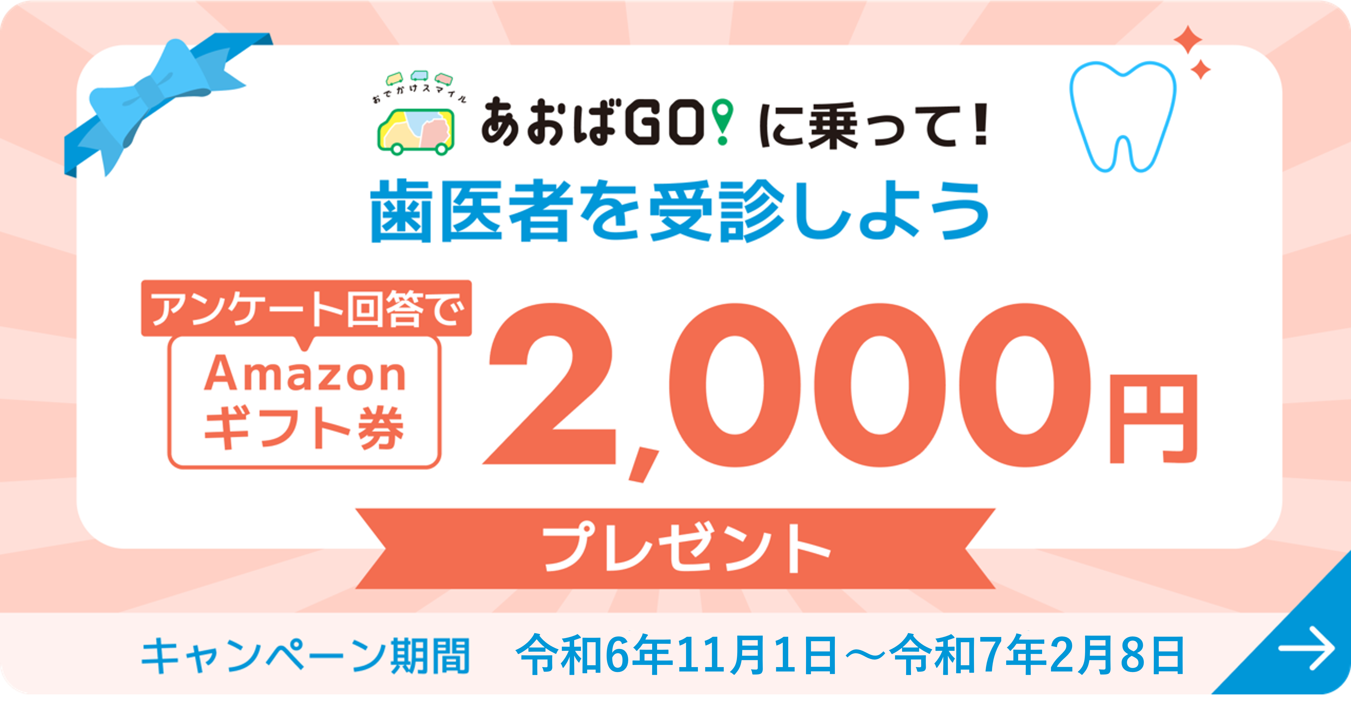 あおばGO！で歯医者へ！ギフト券プレゼントキャンペーンの詳細が開きます