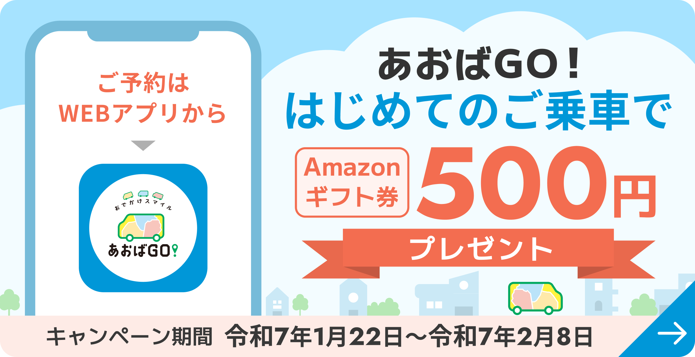 あおばGO！に始めて乗車でギフト券GET！キャンペーンの詳細が開きます