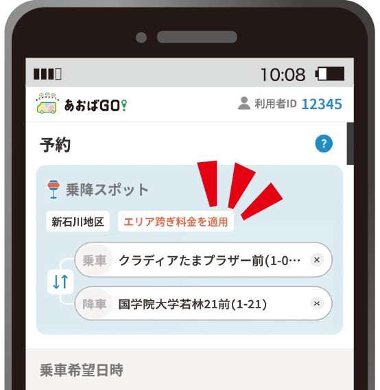 「あおばGO！WEBアプリ」画面にて、「エリア跨ぎ料金を適用」のラベルが表示されている。