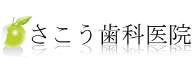 さこう歯科医院