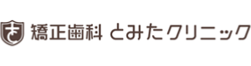 とみた矯正歯科クリニック