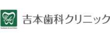 吉本歯科クリニック