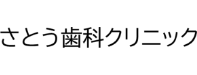 さとう歯科クリニック