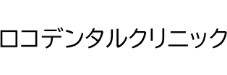 ロコデンタルクリニック