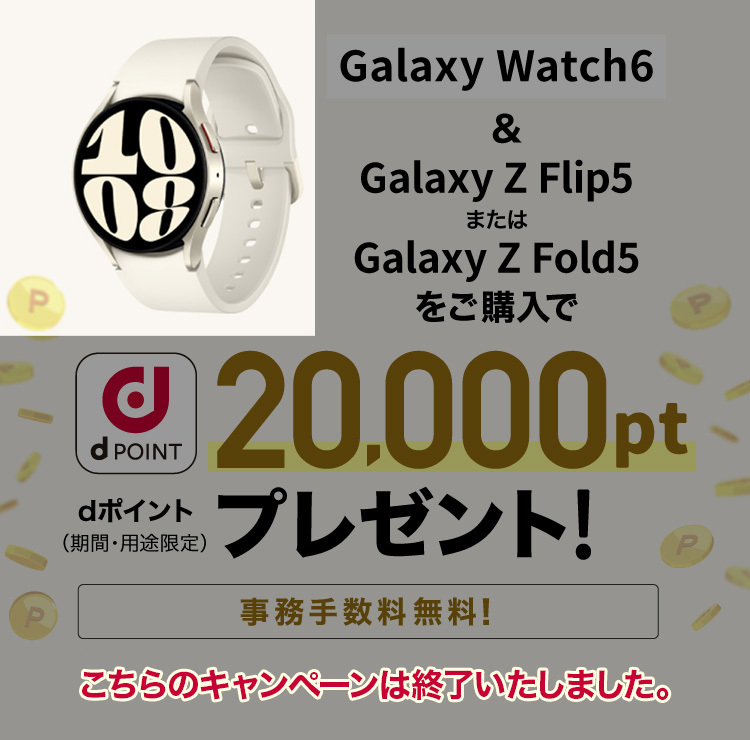 Galaxy Watch6＆Galaxy Z Flip5 またはGalaxy Z Fold5をご購入でdポイント（期間・用途限定）20,000ptプレゼント※!