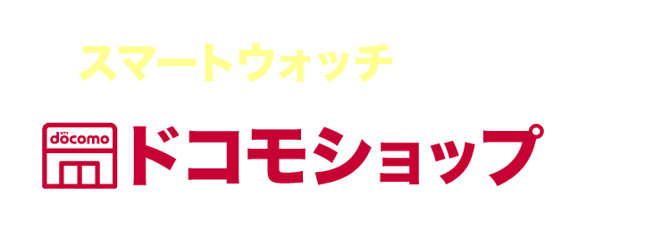 スマートウォッチを買うならドコモショップで！