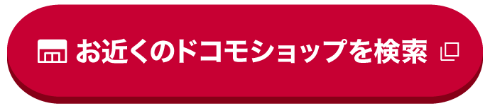 お近くのドコモショップを検索