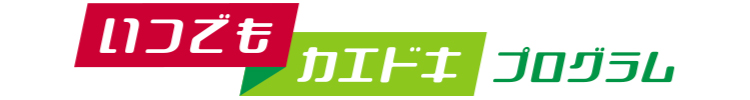 いつでもカエドキプログラム