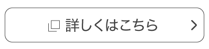 詳しくはこちら