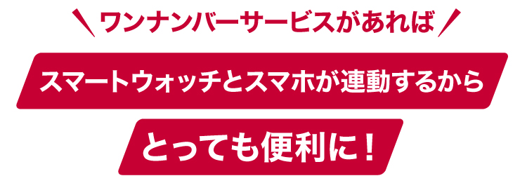 ワンナンバーサービスがあればスマートウォッチとスマホが連動するからとっても便利に！