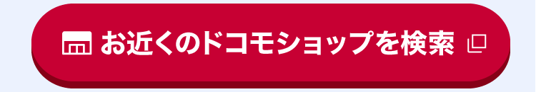 お近くのドコモショップを検索