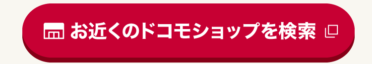 お近くのドコモショップを検索