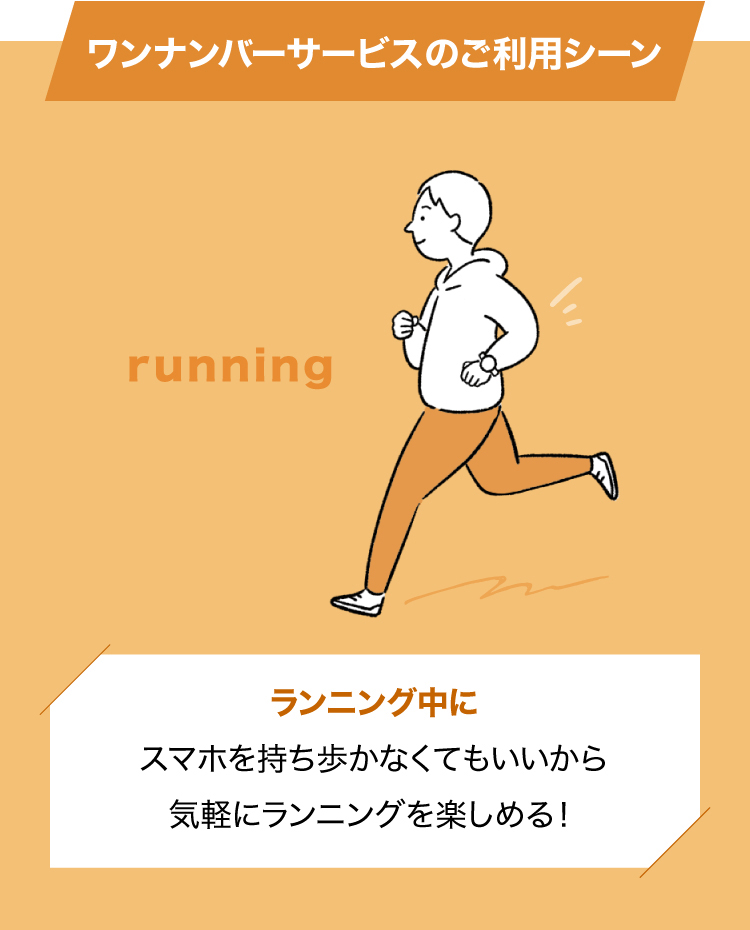 ワンナンバーサービスのご利用シーン running ランニング中にスマホを持ち歩かなくてもいいから気軽にランニングを楽しめる！